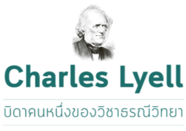 Charles Lyell บิดาคนหนึ่งของวิชาธรณีวิทยา